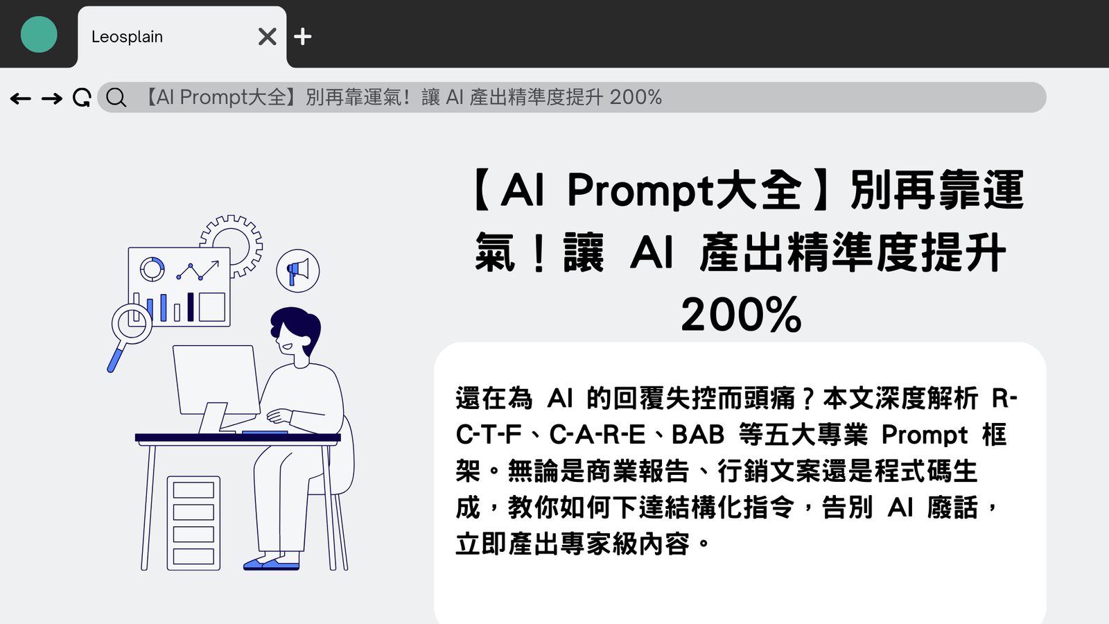 【AI Prompt大全】別再靠運氣！讓 AI 產出精準度提升 200% - Leosplain｜AI 實戰教學、Prompt 工程與工作流指南