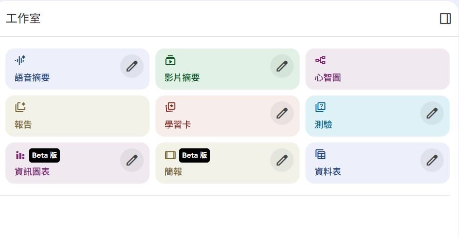 NotebookLM Studio 面板