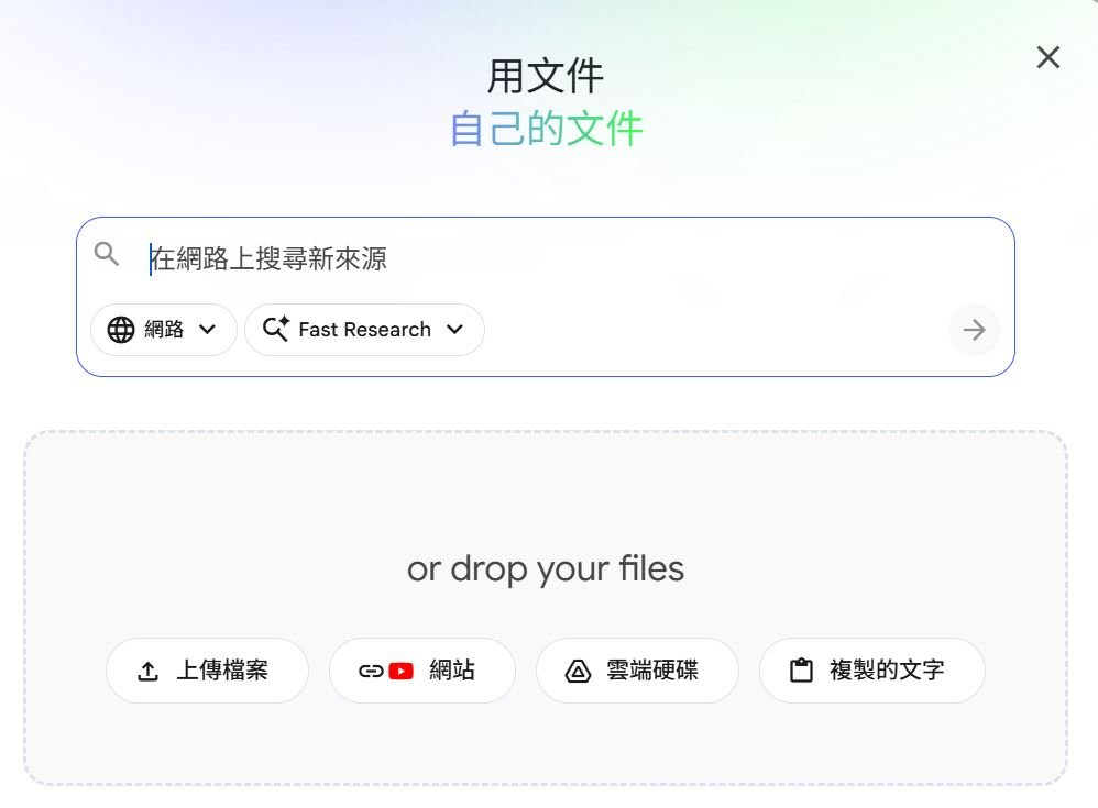 NotebookLM 來源上傳介面