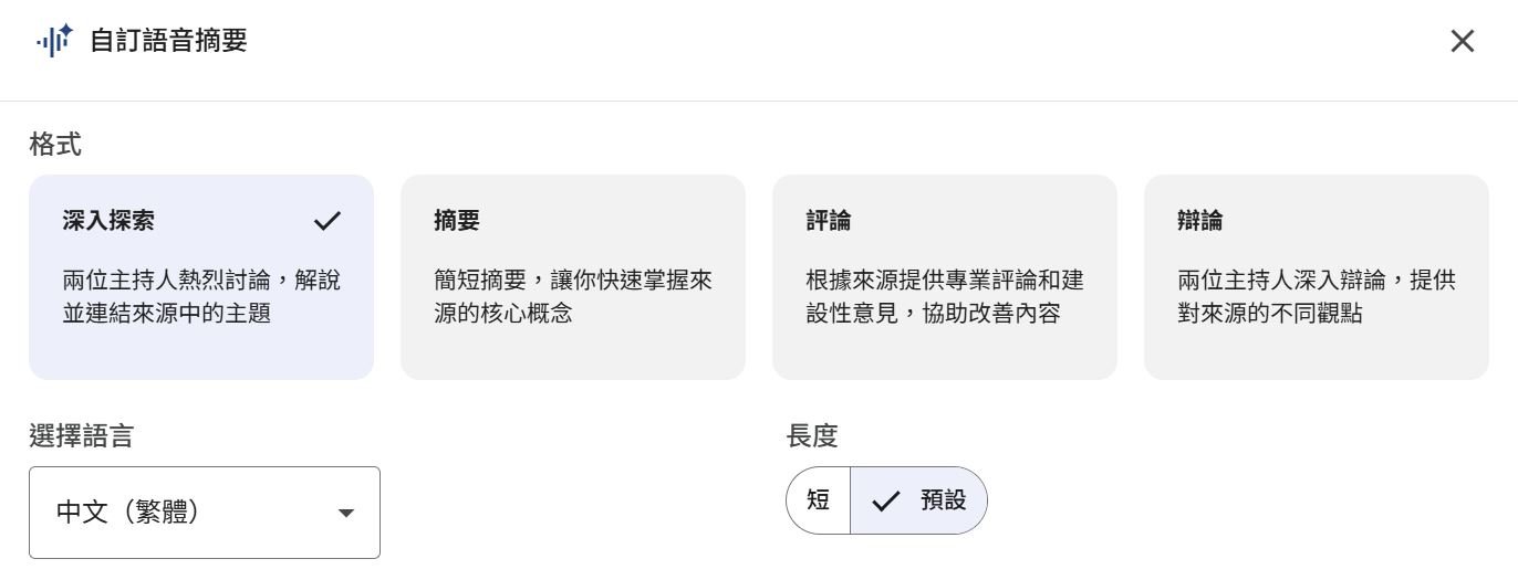 Audio Overviews 設定